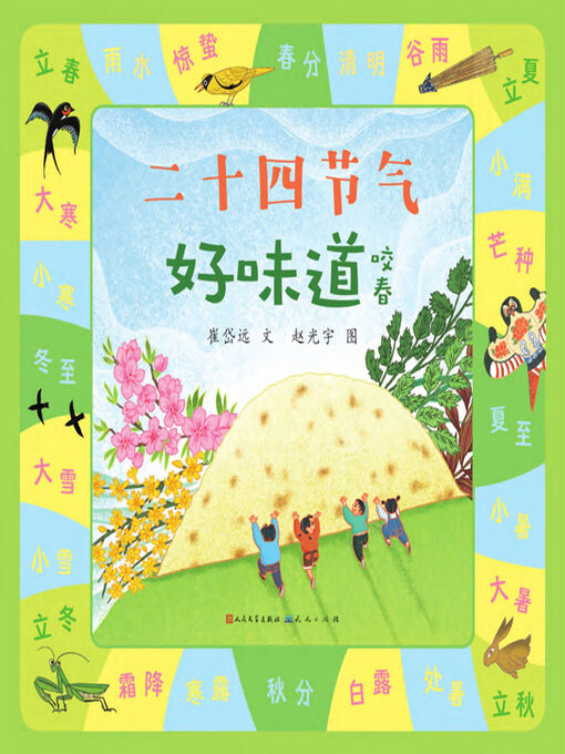 Title details for 咬春 by 崔,岱远文 - Available